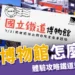 鐵道迷快收藏！鐵道博物館怎麼去？門票、交通、藍皮火車體驗攻略