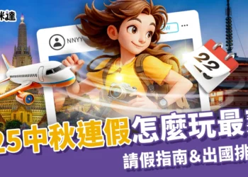 2025中秋連假怎麼玩最爽？最強請假指南＆出國排行榜TOP5！
