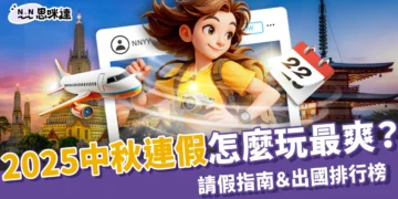 2025中秋連假怎麼玩最爽？最強請假指南＆出國排行榜TOP5！