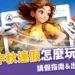 2025中秋連假怎麼玩最爽?最強請假指南&出國排行榜TOP5!