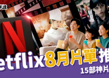 Netflix 8月片單推薦 |《星期三2》、《暴君的廚師》15部神片連上！