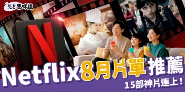 Netflix 8月片單推薦 |《星期三2》、《暴君的廚師》15部神片連上！