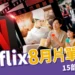 Netflix 8月片單推薦 |《星期三2》、《暴君的廚師》15部神片連上!