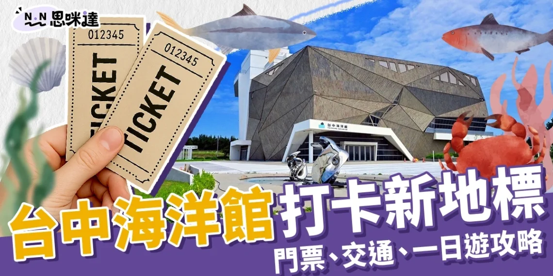 台中海洋館8/21開幕!門票、交通、一日遊攻略+5大必拍新地標