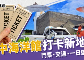 台中海洋館8/21開幕！門票、交通、一日遊攻略＋5大必拍新地標