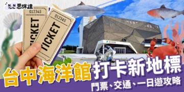 台中海洋館8/21開幕！門票、交通、一日遊攻略＋5大必拍新地標