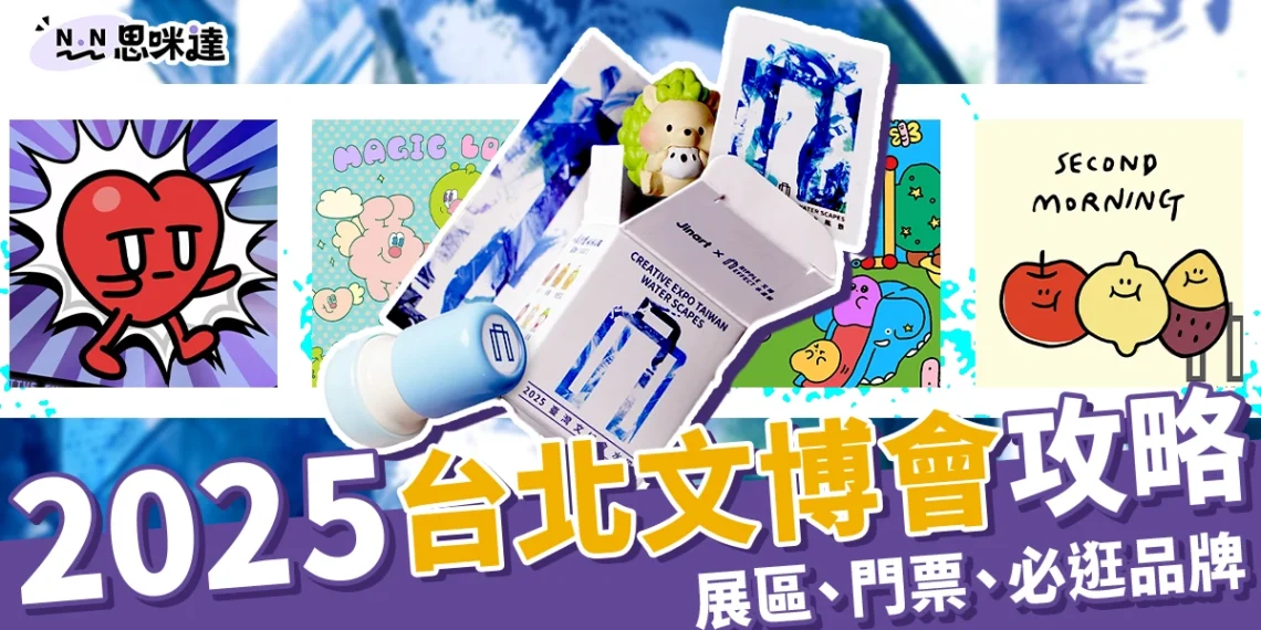 2025台北文博會攻略:展區介紹、門票資訊、必逛20文創品牌!