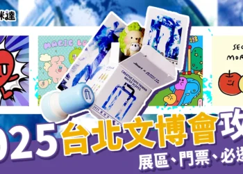 2025台北文博會攻略：展區介紹、門票資訊、必逛20文創品牌！