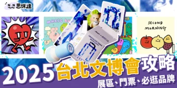 2025台北文博會攻略：展區介紹、門票資訊、必逛20文創品牌！