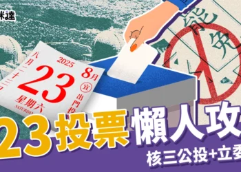 823 投票懶人包：核三延役公投＋7 立委罷免，誰能投？怎麼投？