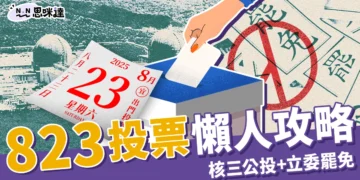 823 投票懶人包：核三延役公投＋7 立委罷免，誰能投？怎麼投？