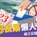 823 投票懶人包:核三延役公投+7 立委罷免,誰能投?怎麼投?