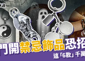 注意！鬼門開這「6款」禁忌飾品恐招陰，挑這5種避邪寶石保平安