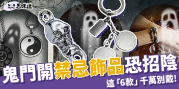 注意！鬼門開這「6款」禁忌飾品恐招陰，挑這5種避邪寶石保平安