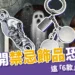注意!鬼門開這「6款」禁忌飾品恐招陰,挑這5種避邪寶石保平安
