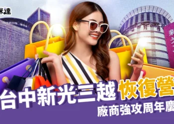 是真的！9月台中新光三越恢復營業！廠商獲通知，強攻周年慶檔期