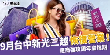 是真的！9月台中新光三越恢復營業！廠商獲通知，強攻周年慶檔期