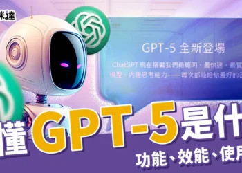 GPT-5 是什麼？和 GPT-4o 差在哪？功能、效能、使用方式一次搞懂