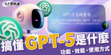 GPT-5 是什麼？和 GPT-4o 差在哪？功能、效能、使用方式一次搞懂