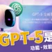 GPT-5 是什麼?和 GPT-4o 差在哪?功能、效能、使用方式一次搞懂