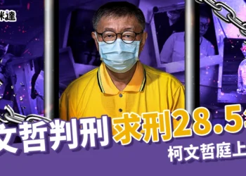 柯文哲判刑最新消息：求刑28.5年！柯文哲庭上失控、司法引爭議