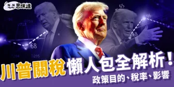 川普關稅懶人包：政策目的、各國稅率、關稅影響全解析！