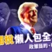 川普關稅懶人包:政策目的、各國稅率、關稅影響全解析!