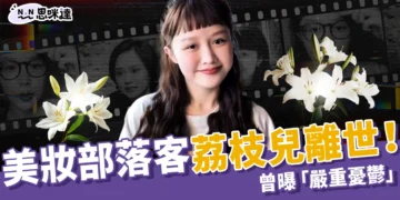36歲美妝部落客荔枝兒離世！曾曝「嚴重憂鬱、2度輕生未遂」粉絲淚別