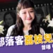 36歲美妝部落客荔枝兒離世!曾曝「嚴重憂鬱、2度輕生未遂」粉絲淚別