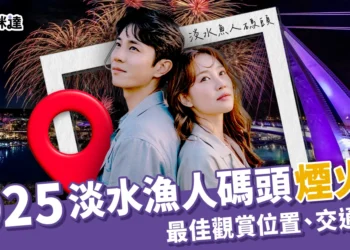 2025淡水漁人碼頭煙火秀必看！最佳觀賞位置、交通方式全在這！