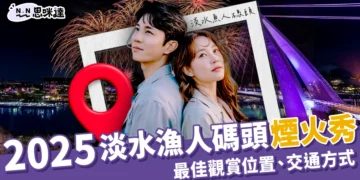 2025淡水漁人碼頭煙火秀必看！最佳觀賞位置、交通方式全在這！