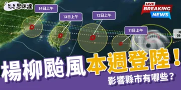 2025楊柳颱風本週登陸！影響縣市有哪些？最新路徑公布！