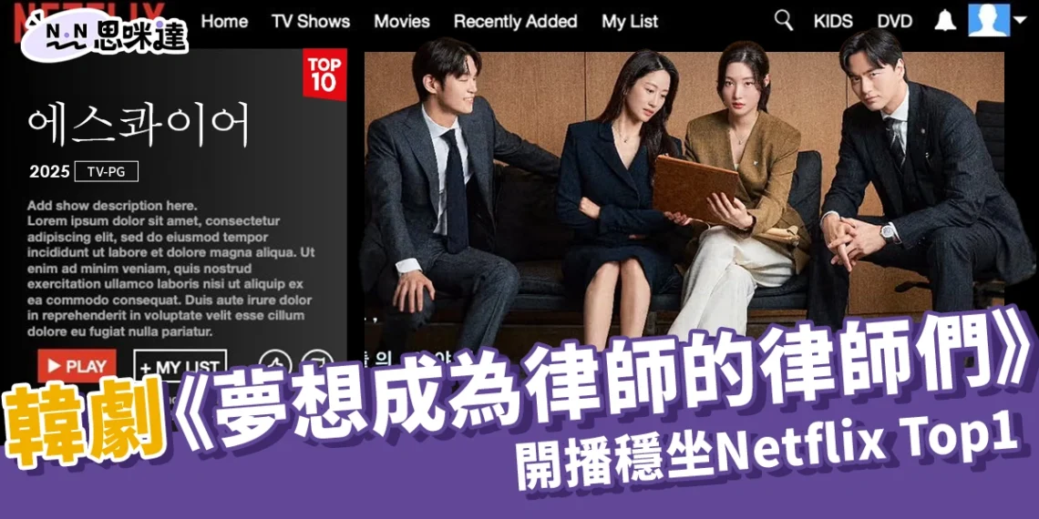 8月話題韓劇:《夢想成為律師的律師們》開播首週穩坐Netflix Top1