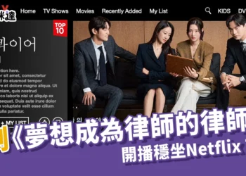 8月話題韓劇：《夢想成為律師的律師們》開播首週穩坐Netflix Top1