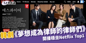 8月話題韓劇：《夢想成為律師的律師們》開播首週穩坐Netflix Top1