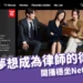 8月話題韓劇：《夢想成為律師的律師們》開播首週穩坐Netflix Top1