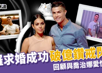 C羅求婚成功！破億超大求婚鑽戒、回顧與喬治娜的愛情故事！