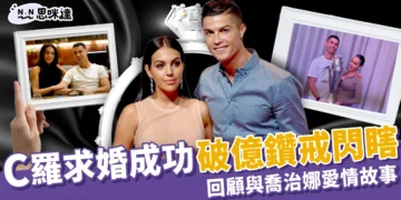 C羅求婚成功！破億超大求婚鑽戒、回顧與喬治娜的愛情故事！