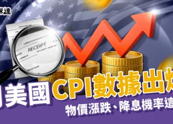 7月美國CPI數據出爐！核心 CPI、物價漲跌、降息機率這裡看
