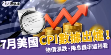 7月美國CPI數據出爐！核心 CPI、物價漲跌、降息機率這裡看