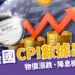 7月美國CPI數據出爐!核心 CPI、物價漲跌、降息機率這裡看
