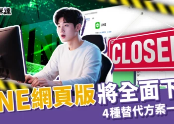 LINE網頁版9/22全面下線！上班族必看「4 替代方案」溝通不中斷