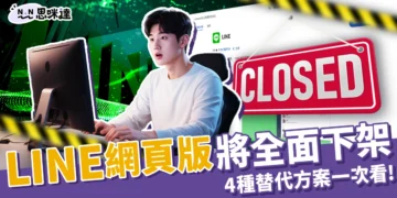 LINE網頁版9/22全面下線！上班族必看「4 替代方案」溝通不中斷