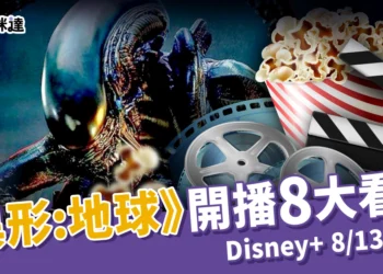 《異形：地球》Disney+ 8/13開播！8 大看點解密這部科幻恐怖片