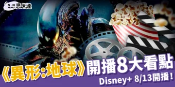 《異形：地球》Disney+ 8/13開播！8 大看點解密這部科幻恐怖片