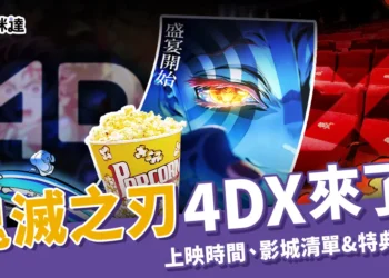 鬼滅之刃 4DX 上映時間、影城清單與特典情報完整攻略