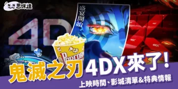 鬼滅之刃 4DX 上映時間、影城清單與特典情報完整攻略