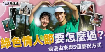 綠色情人節怎麼過？浪漫由來與5個慶祝方式，這樣過也很有心