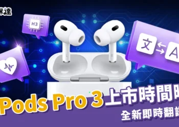 AirPods Pro 3 上市時間與規格曝光！H3 晶片、即時翻譯功能成最大亮點
