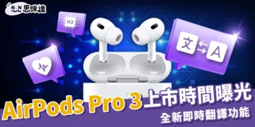 AirPods Pro 3 上市時間與規格曝光！H3 晶片、即時翻譯功能成最大亮點
